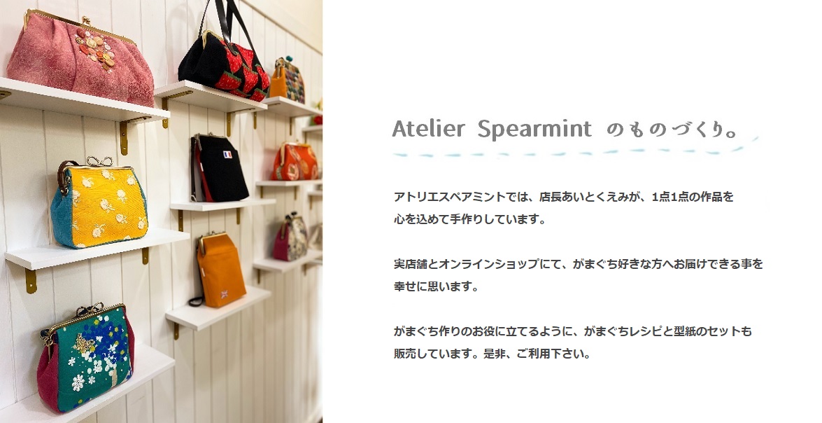 がまぐち・バッグとがまぐちレシピ＆型紙のお店 アトリエスペアミント